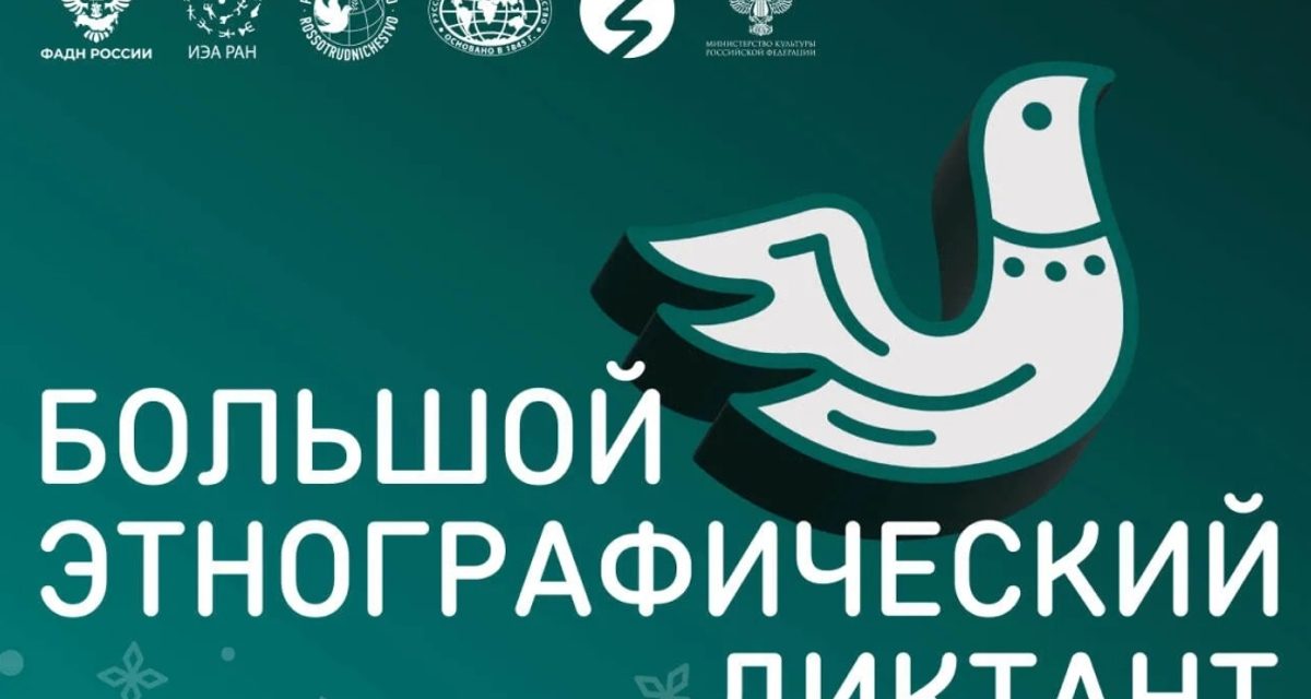 Дом дружбы народов «Родина» станет главной площадкой этнографического диктанта в Красноярске