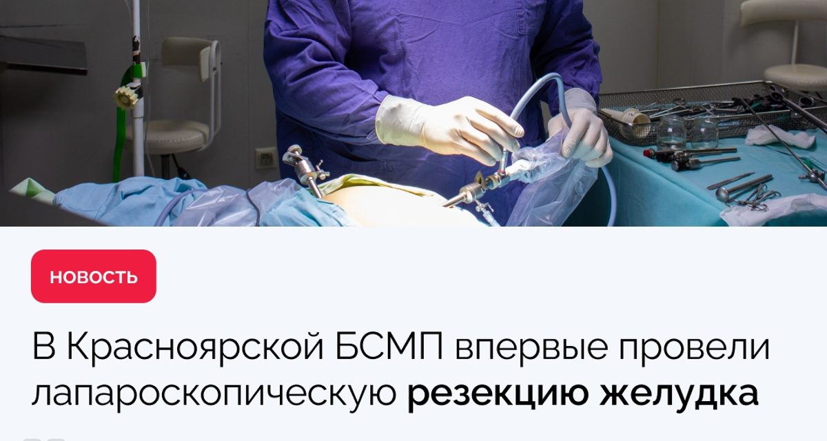 В Красноярске впервые провели лапароскопическую резекцию желудка через небольшие проколы