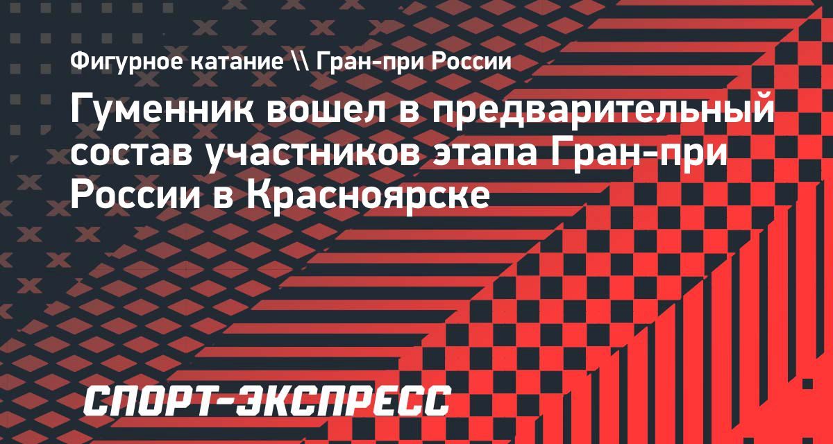 Пётр Гуменник может выступить перед красноярскими болельщиками на этапе Гран-при России