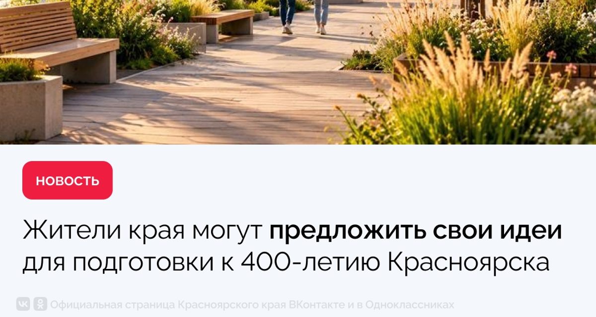 Красноярцы предложили больше 230 идей к 400-летию города — свою можно добавить