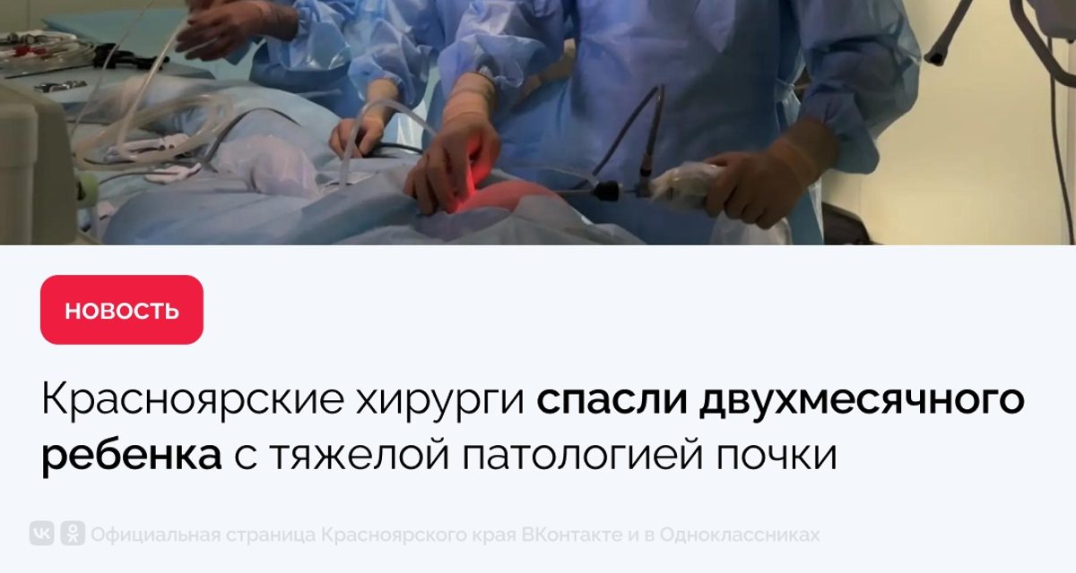 В Красноярске двухмесячному ребёнку за 25 минут удалили неработающую почку через проколы