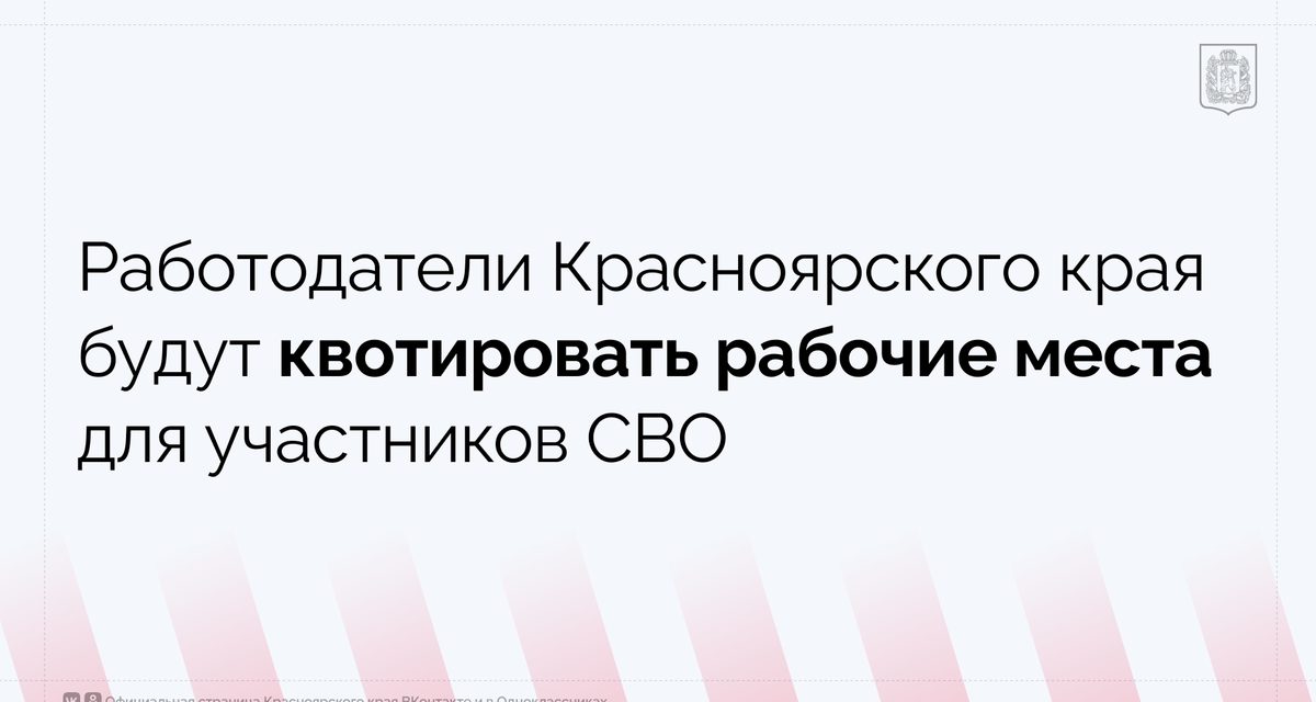 С 1 сентября 2026 года в Красноярском крае начнет действовать закон о квотировании рабочих мест для участников СВО