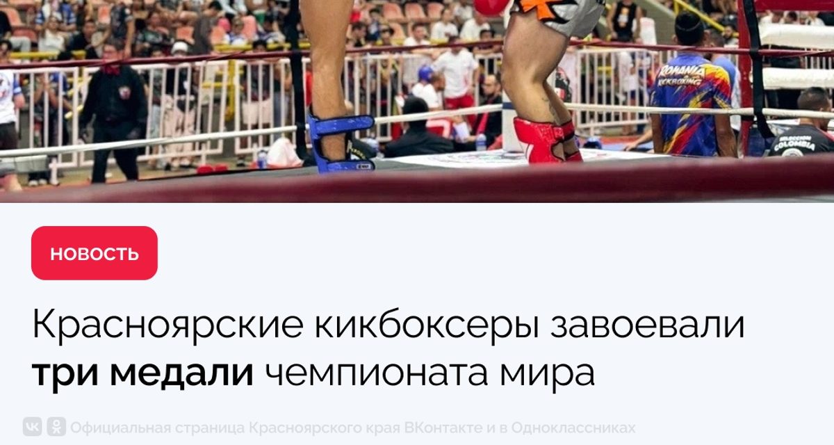 Двое красноярских кикбоксёров стали чемпионами мира в Колумбии, а третий взял серебро