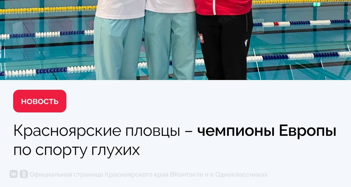 Красноярские пловцы завоевали три золота чемпионата Европы среди глухих