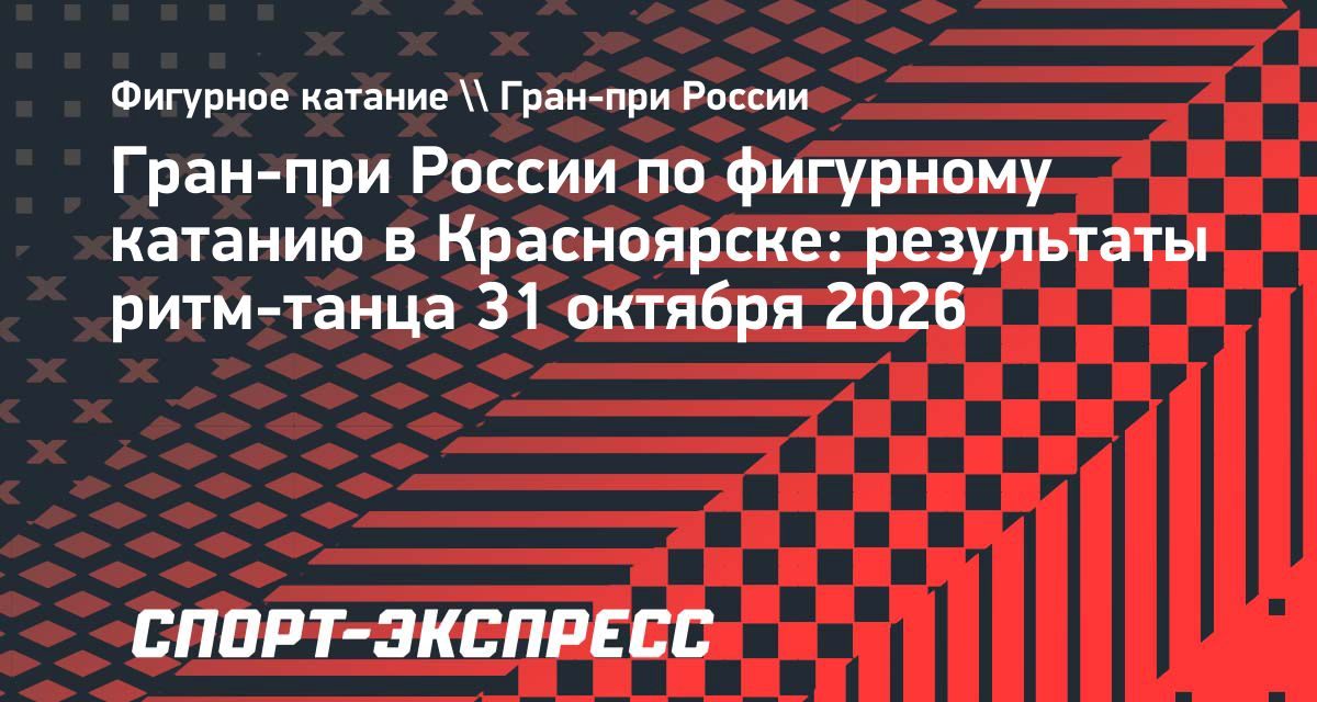 Пасечник и Чиризано выиграли ритм-танец на этапе Гран-при России в Красноярске