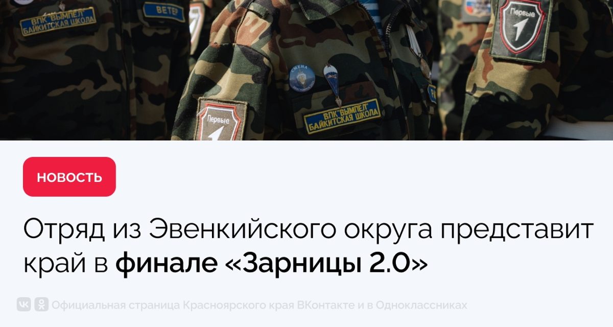 Команда Байкитской школы представляет край в финале «Зарницы 2.0» после 13-го места в 2024 году
