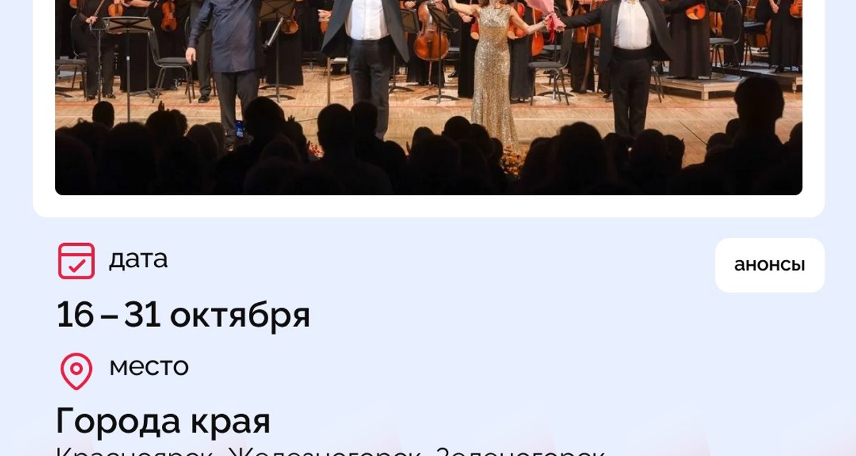 Звезды мировой оперы выступят на 12 концертах и спектаклях фестиваля Хворостовского в Красноярске