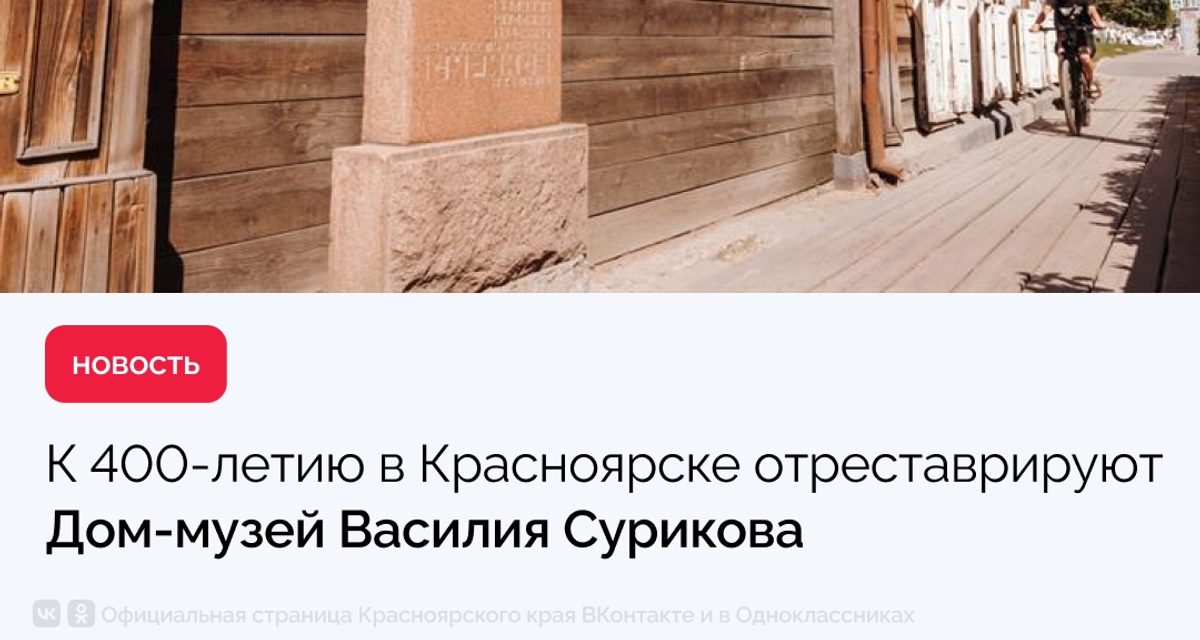 Дом-музей Сурикова отреставрируют к 400-летию Красноярска, а во флигеле откроют детский центр