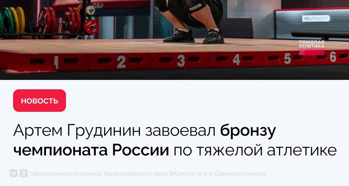 Артем Грудинин поднял 370 кг и завоевал бронзу чемпионата России в Москве