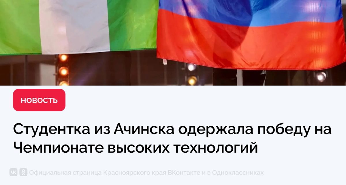 Студентка из Ачинска взяла два золота на чемпионате высоких технологий