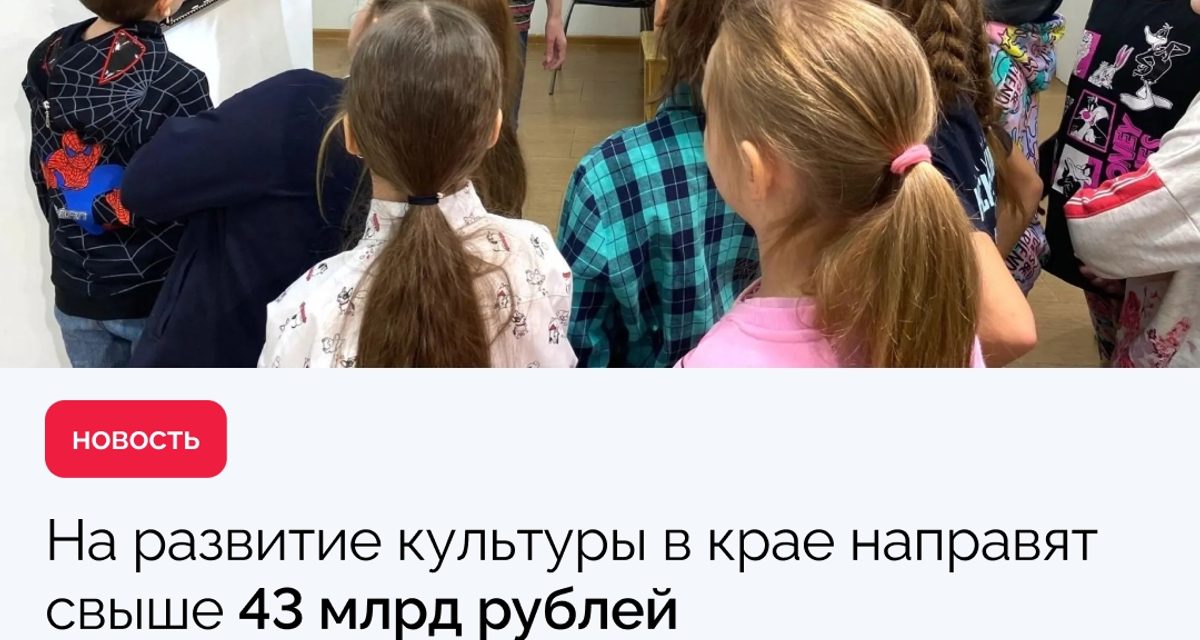 В Красноярском крае за три года направят 43,8 миллиарда рублей на развитие культуры
