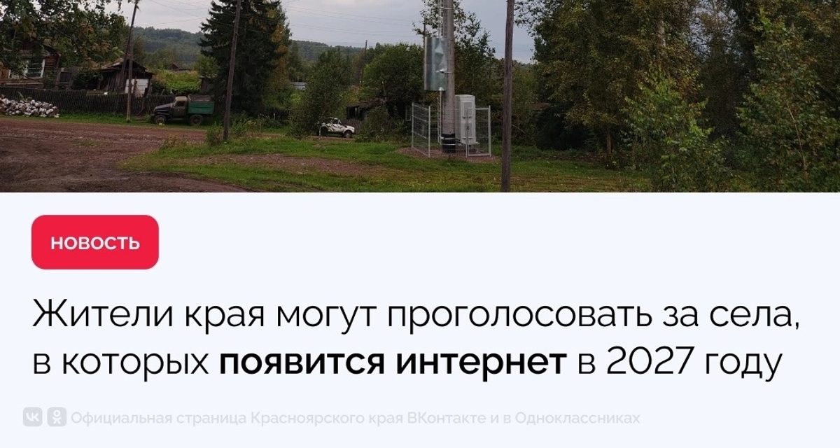 Жители края выберут деревни, где в 2027 году появится мобильный интернет