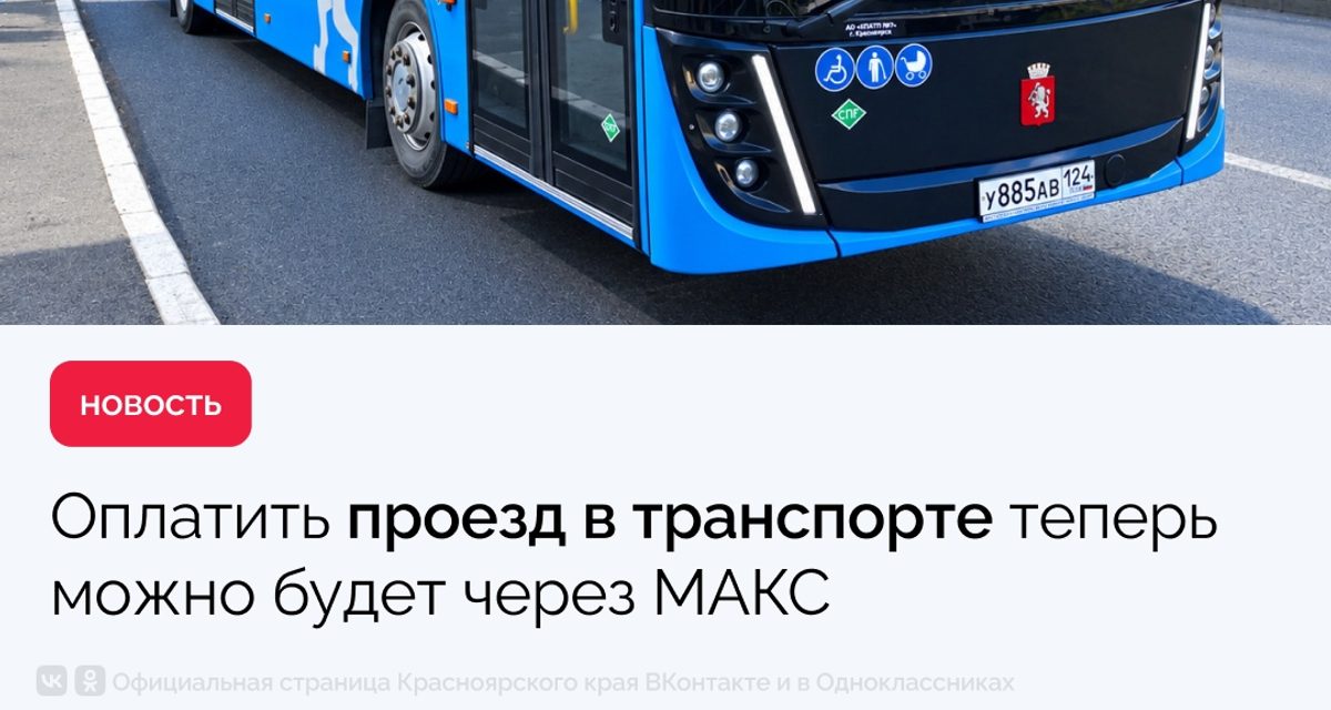 С 10 октября проезд в автобусах края можно будет оплачивать через МАКС без отдельного приложения