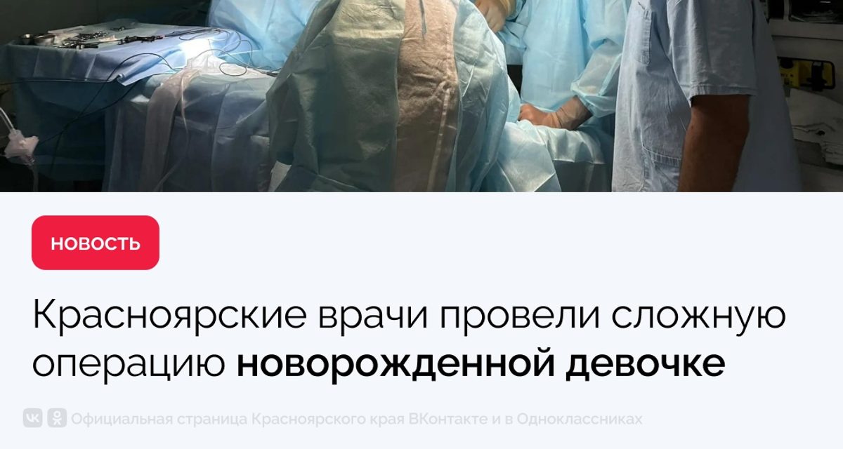 Красноярские хирурги спасли новорождённую из Минусинска, прооперировав её через проколы