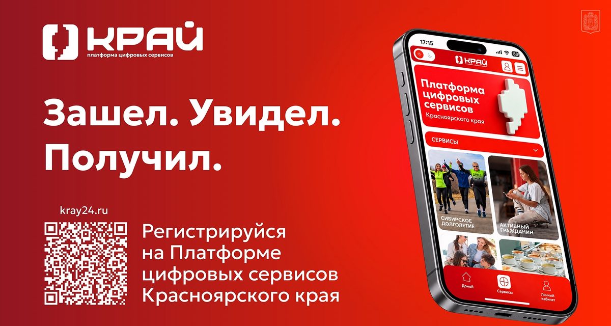 В Красноярском крае запустили платформу «Край» с семью цифровыми сервисами
